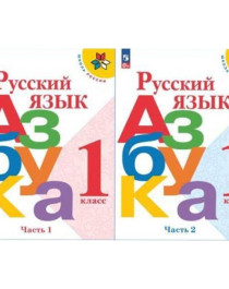 Русский язык. Азбука 1 класс в 2-х частях.