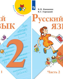Русский язык 2 класс в 2-ч частях.
