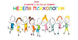 &amp;quot;Неделя психологии&amp;quot;.