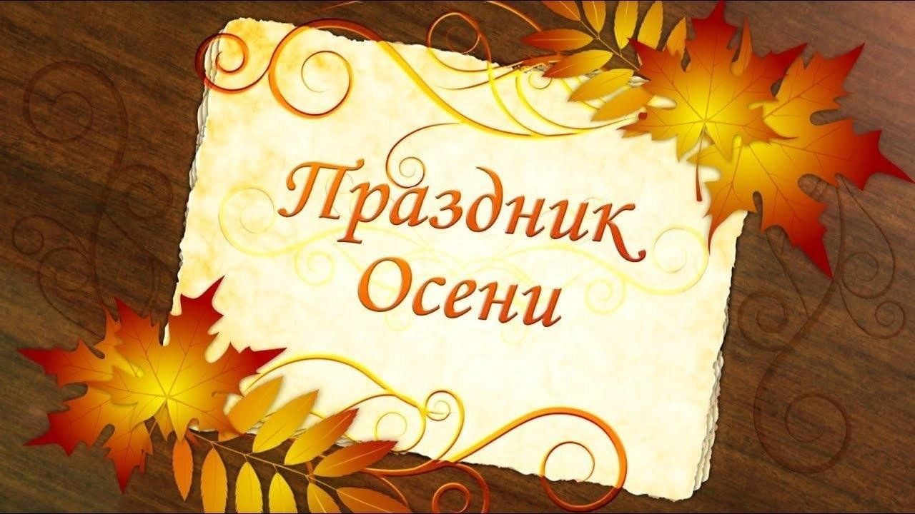 Праздник осени.