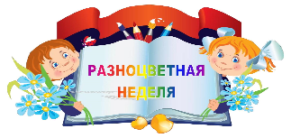 &amp;quot;Разноцветная неделя&amp;quot;.