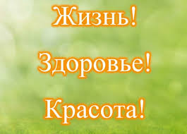 &amp;quot;Жизнь! Здоровье! Красота&amp;quot;!.